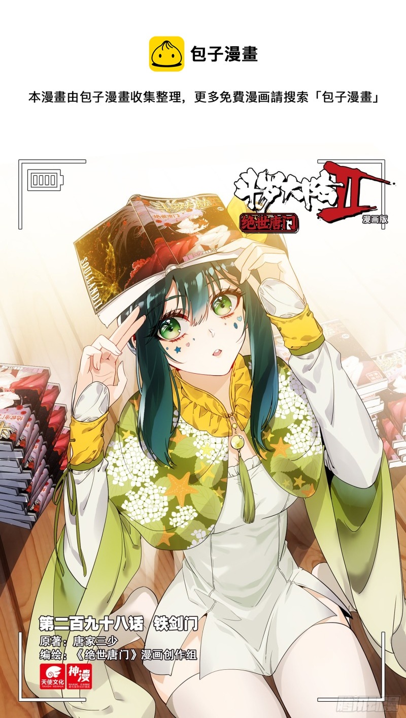 斗罗大陆 II 绝世唐门~漫画,298 铁剑门1图