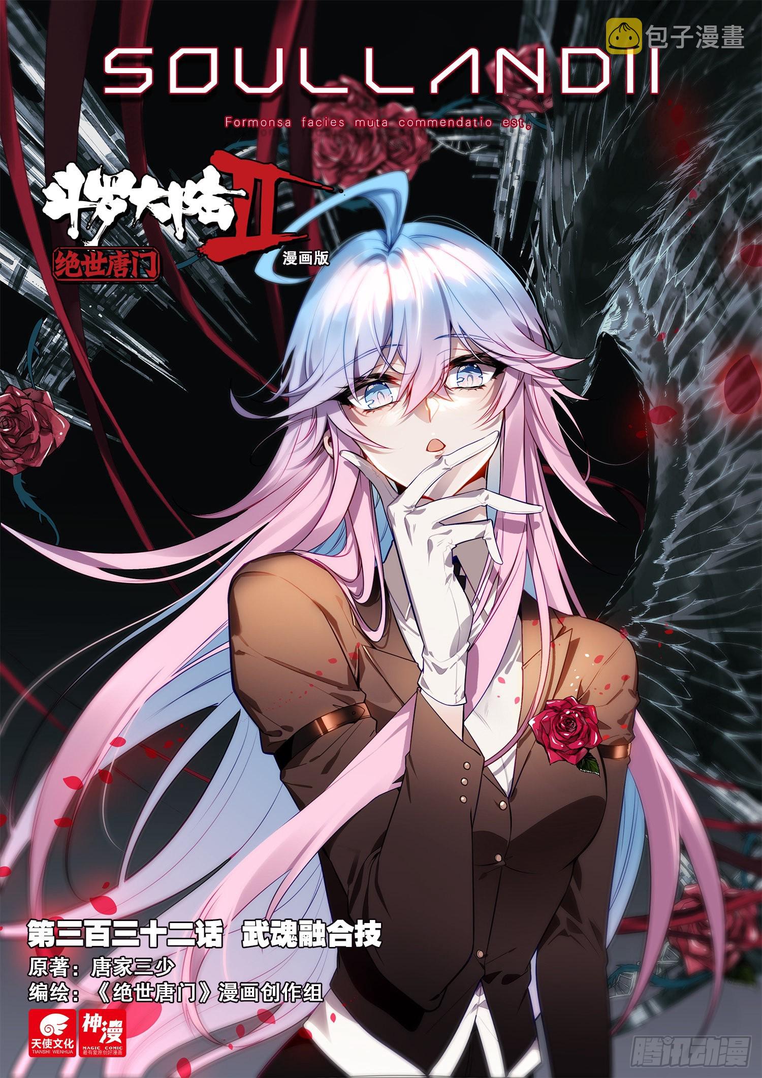 斗罗大陆 II 绝世唐门~漫画,332 武魂融合技1图