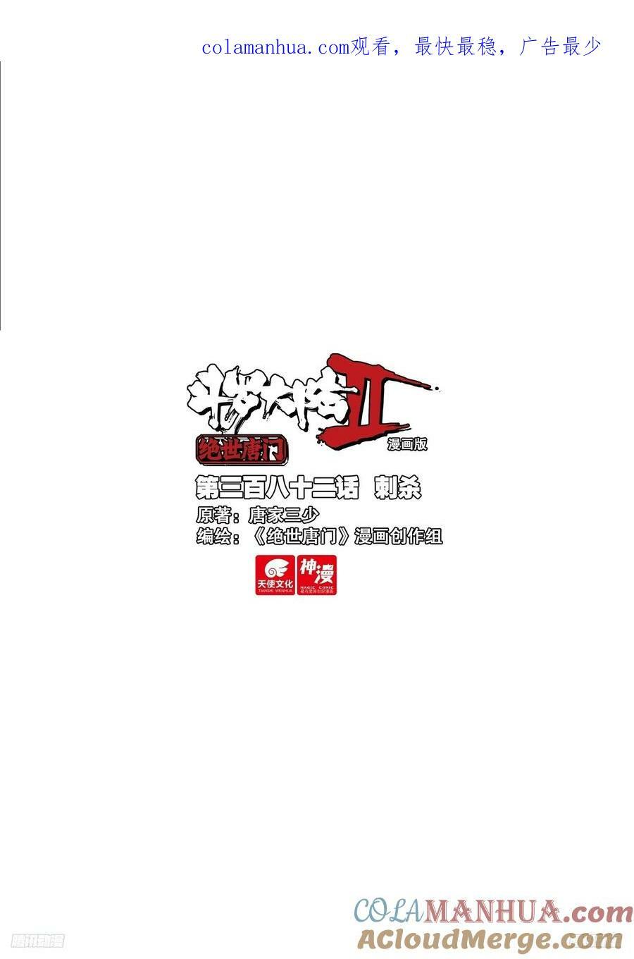 斗罗大陆 II 绝世唐门~漫画,382 刺杀1图