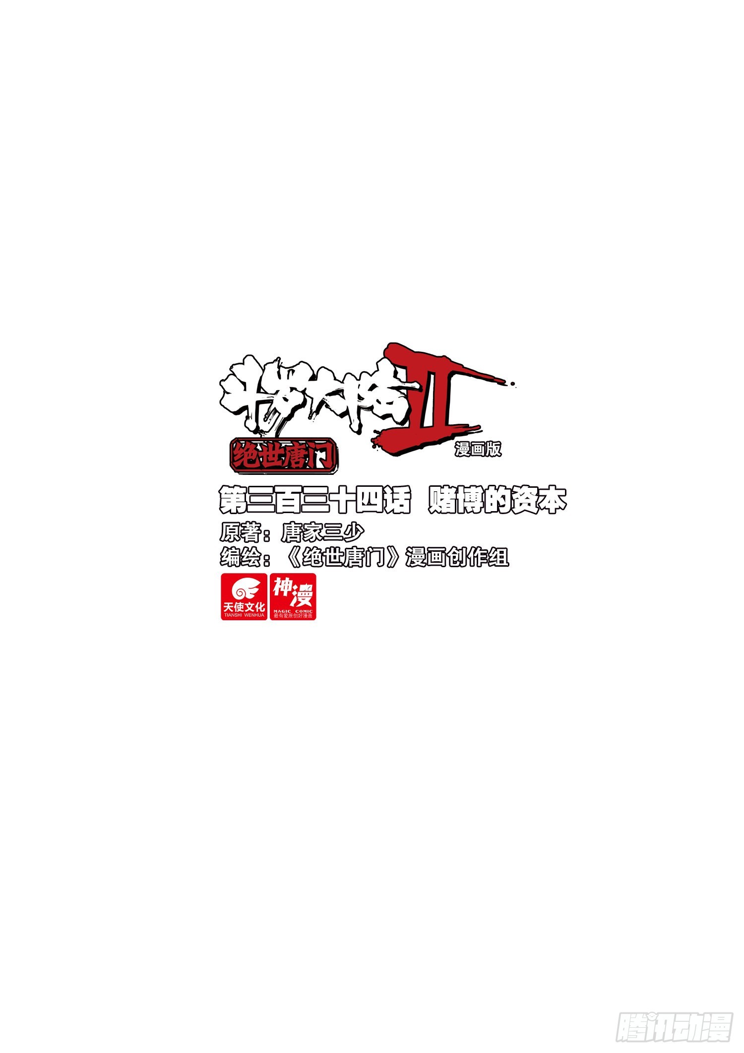 斗罗大陆 II 绝世唐门~漫画,334 赌博的资本1图