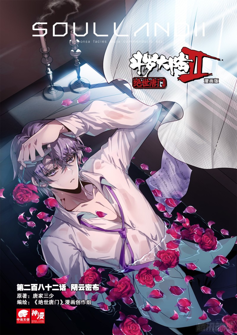 斗罗大陆 II 绝世唐门~漫画,282 阴云密布1图