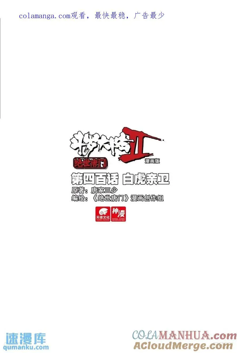 斗罗大陆 II 绝世唐门~漫画,399 营救3图
