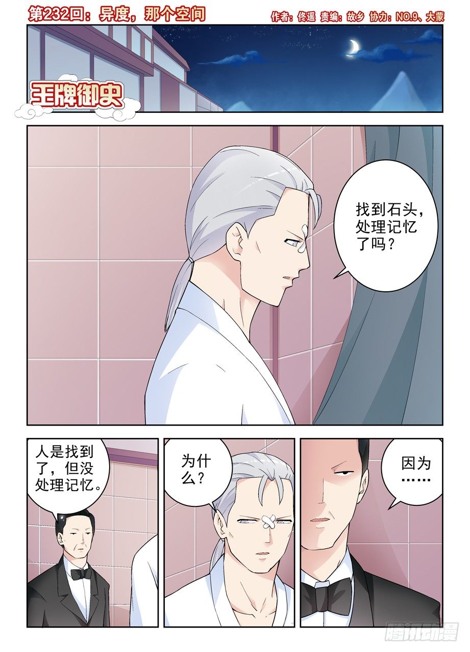 王牌御史漫画免费阅读下拉式漫画,232,异度，那个空间1图