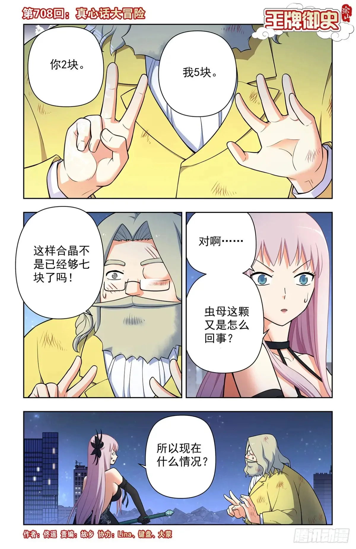 708，真心话大冒险0