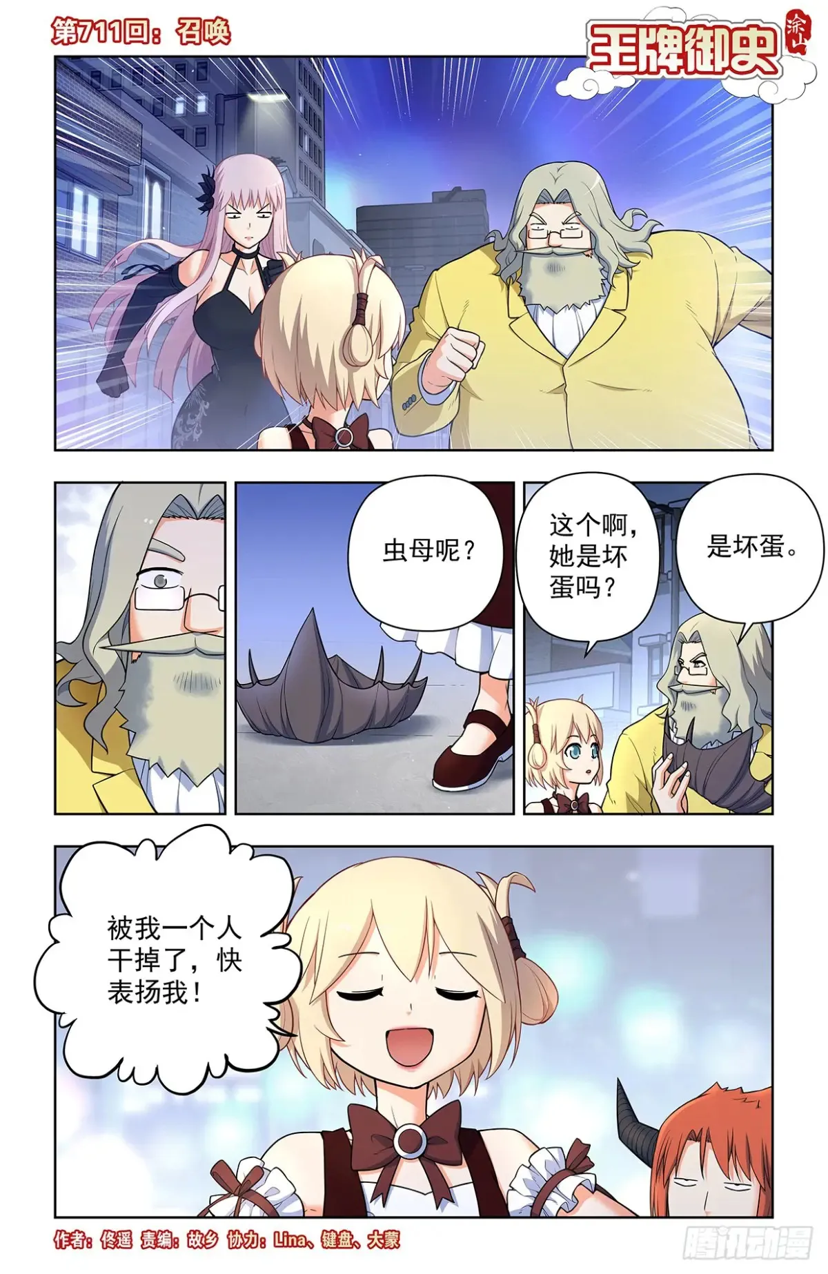 711，召唤0