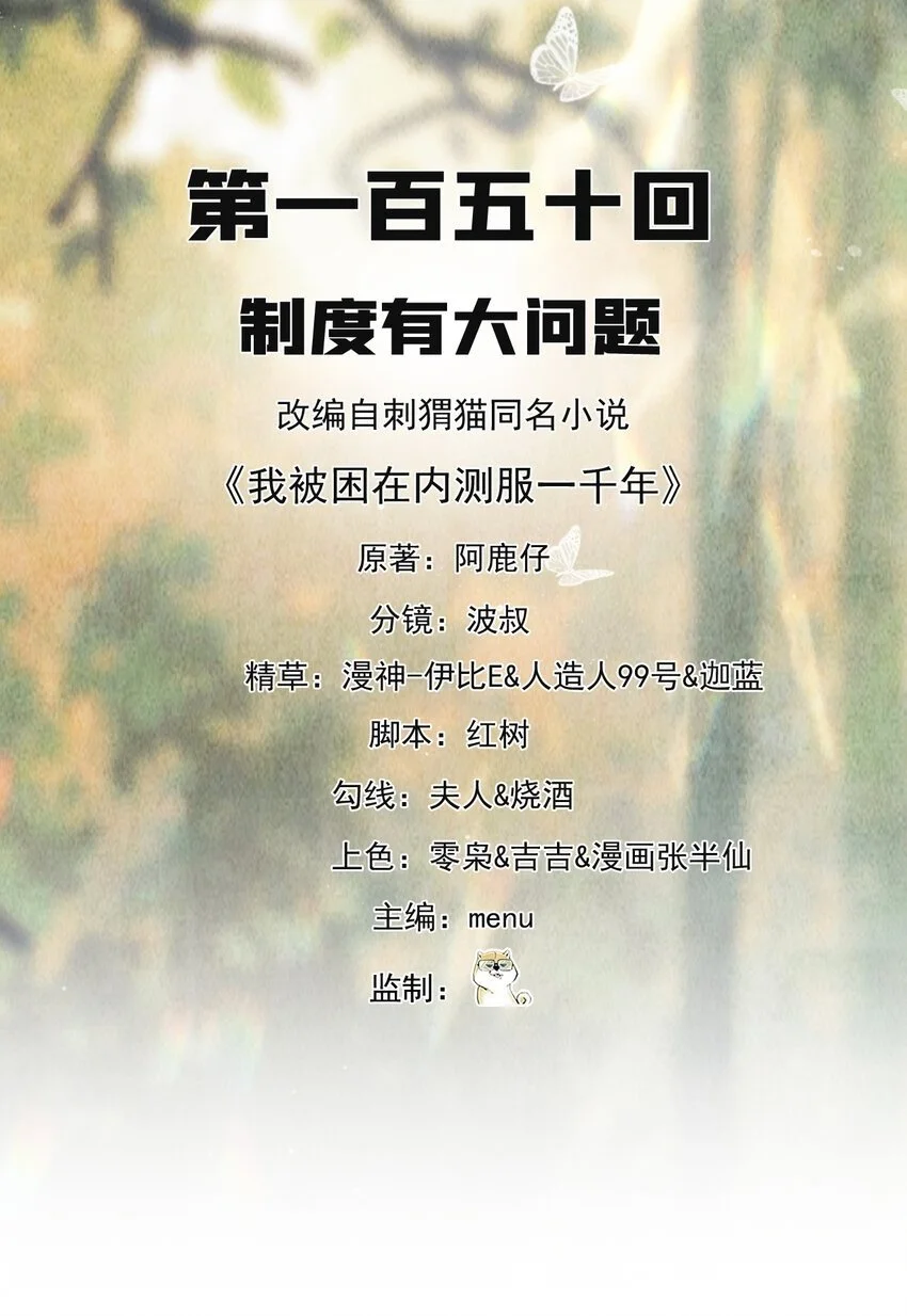 我被困在内测服一千年漫画免费观看漫画,150回 制度有大问题2图
