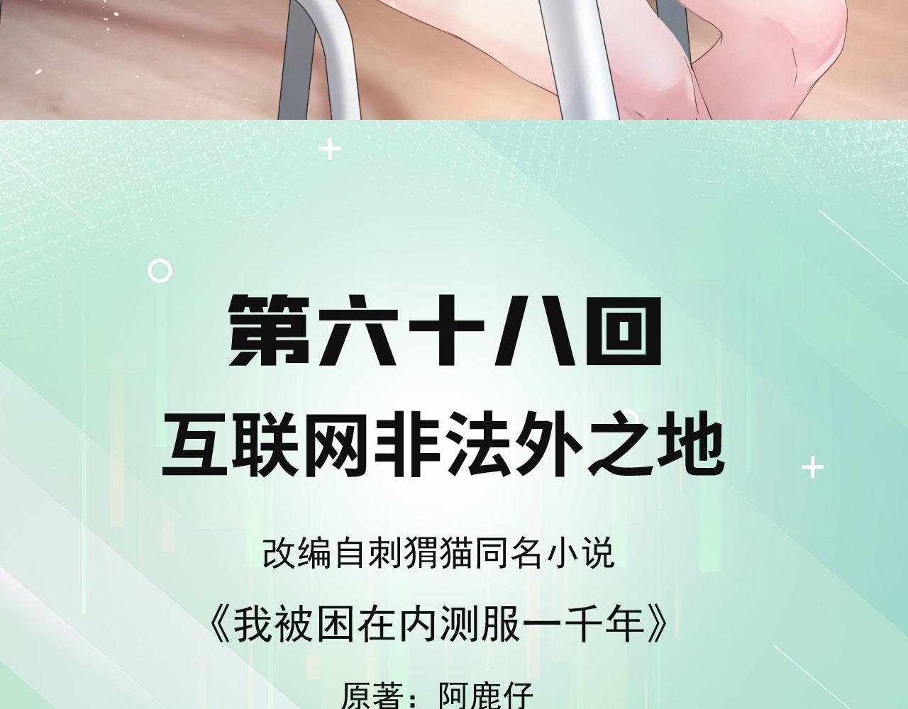 我被困在内测服一千年夏亚趣笔阁漫画,68回-互联网非法外之地5图