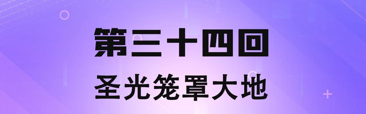 我被困在内测服一千年免费漫画,34回-圣光笼罩大地4图