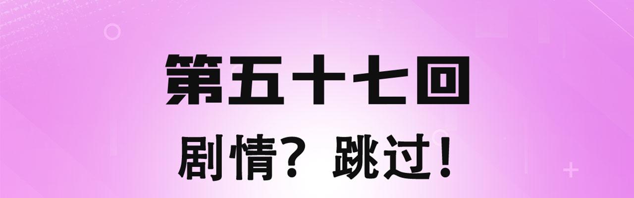 我被困在内测服一千年漫画免费漫画,57回-剧情？跳过！4图