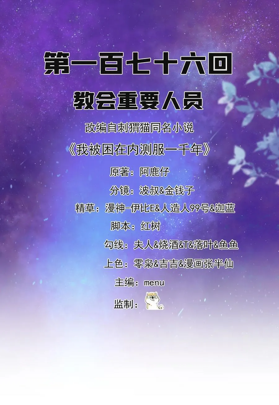 我被困在内测服一千年阿鹿仔免费漫画,176回 教会重要人员2图