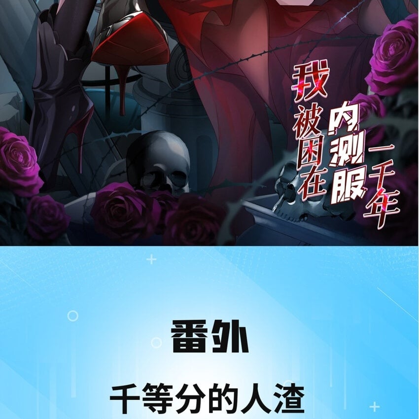 我被困在了一千年漫画,番外 千等分的人渣2图