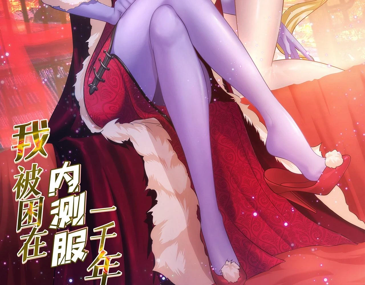 我被困在内测服一千年免费阅读漫画,76回-守约狂魔3图
