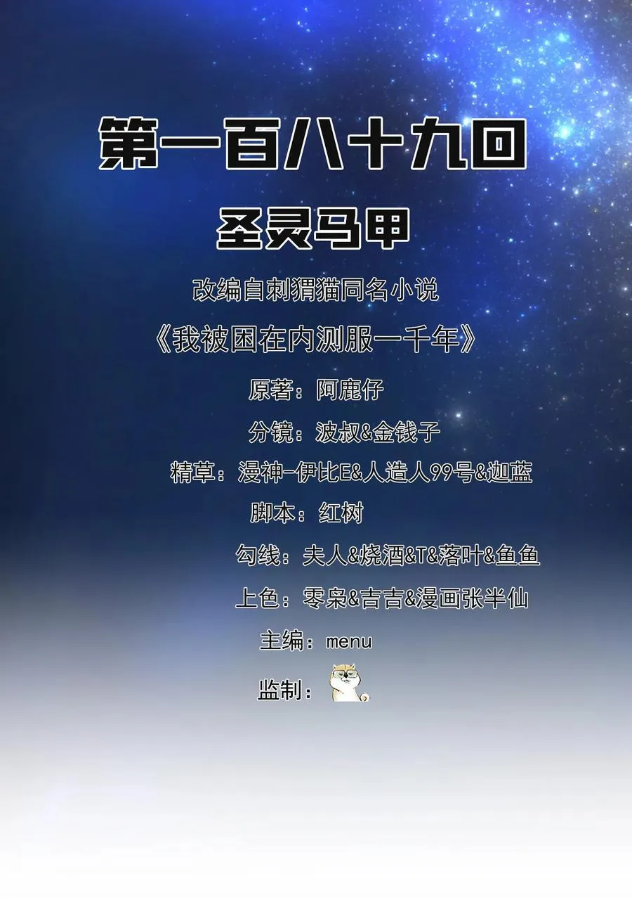 我被困在内测服一千年夏亚趣笔阁漫画,189回 圣灵马甲2图