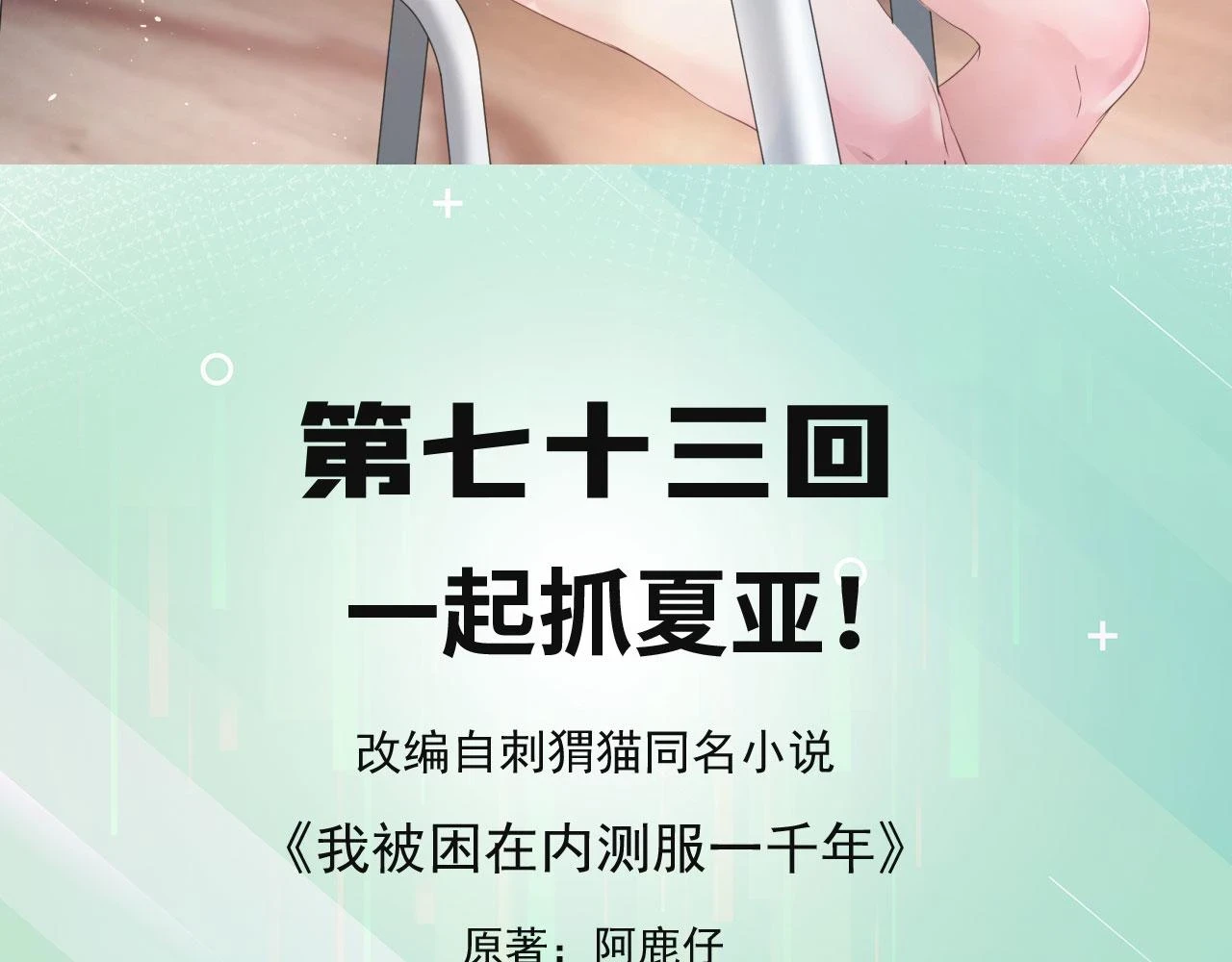 我被困在内测服一千年阿鹿仔免费漫画,73回-一起打败夏亚！5图