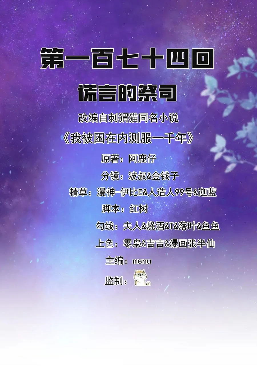 我被困在内测服一千年免费阅读漫画,174回 谎言的祭司2图