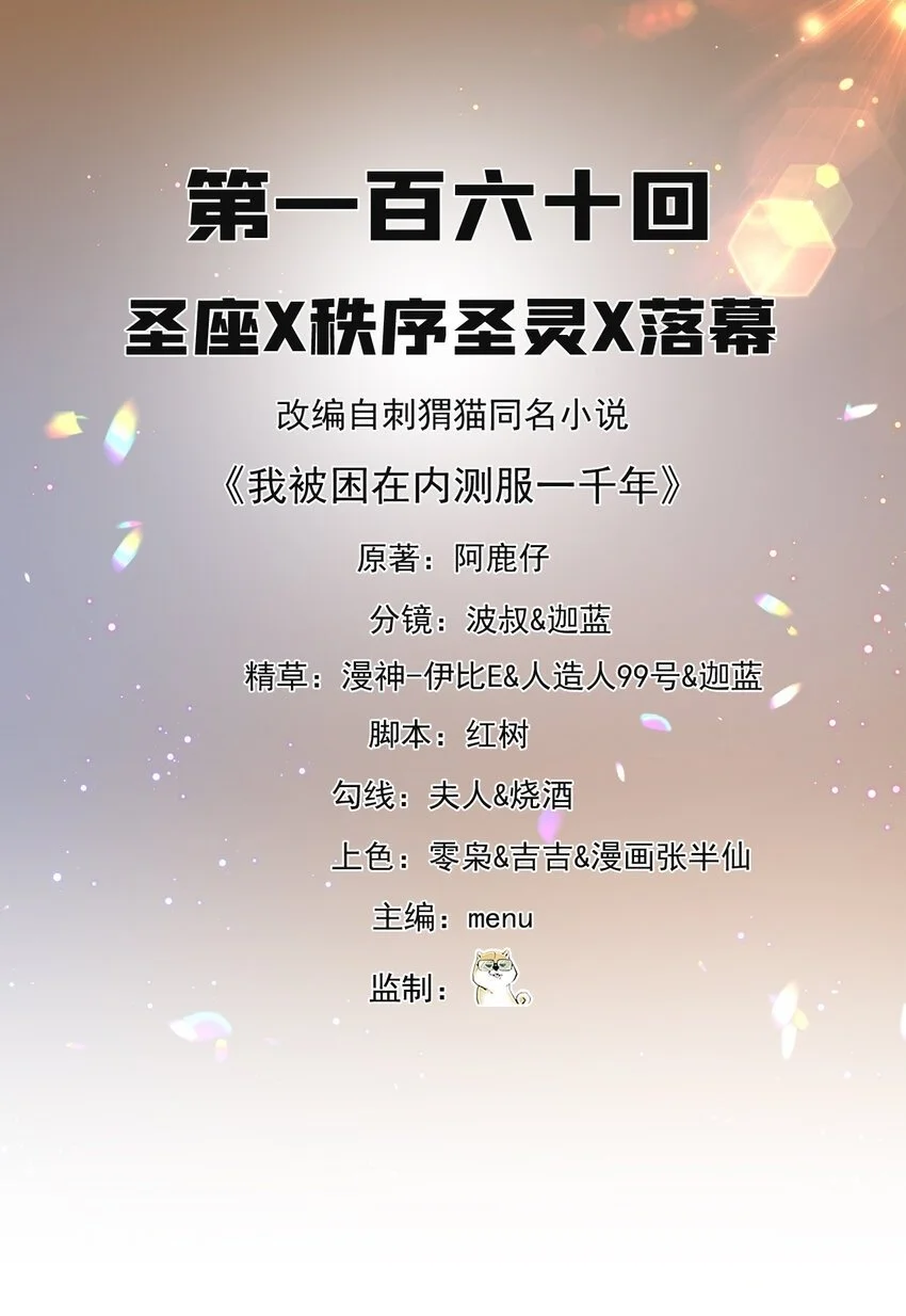 我被困在内测服一千年第45集漫画,160回 圣座X秩序圣灵X落幕2图