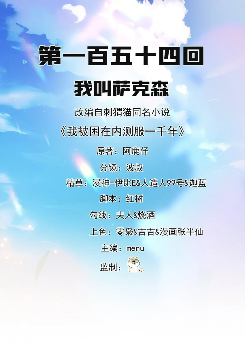 我被困在内测服一千年夏亚趣笔阁漫画,154回 我叫萨克森2图