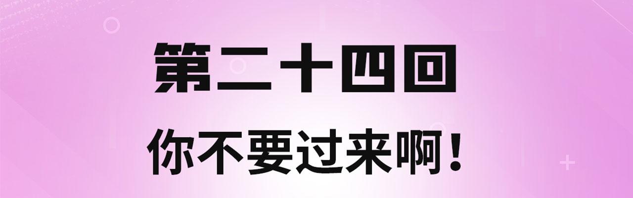 我被困在内测服一千年夏亚趣笔阁漫画,24回-你不要过来啊！4图