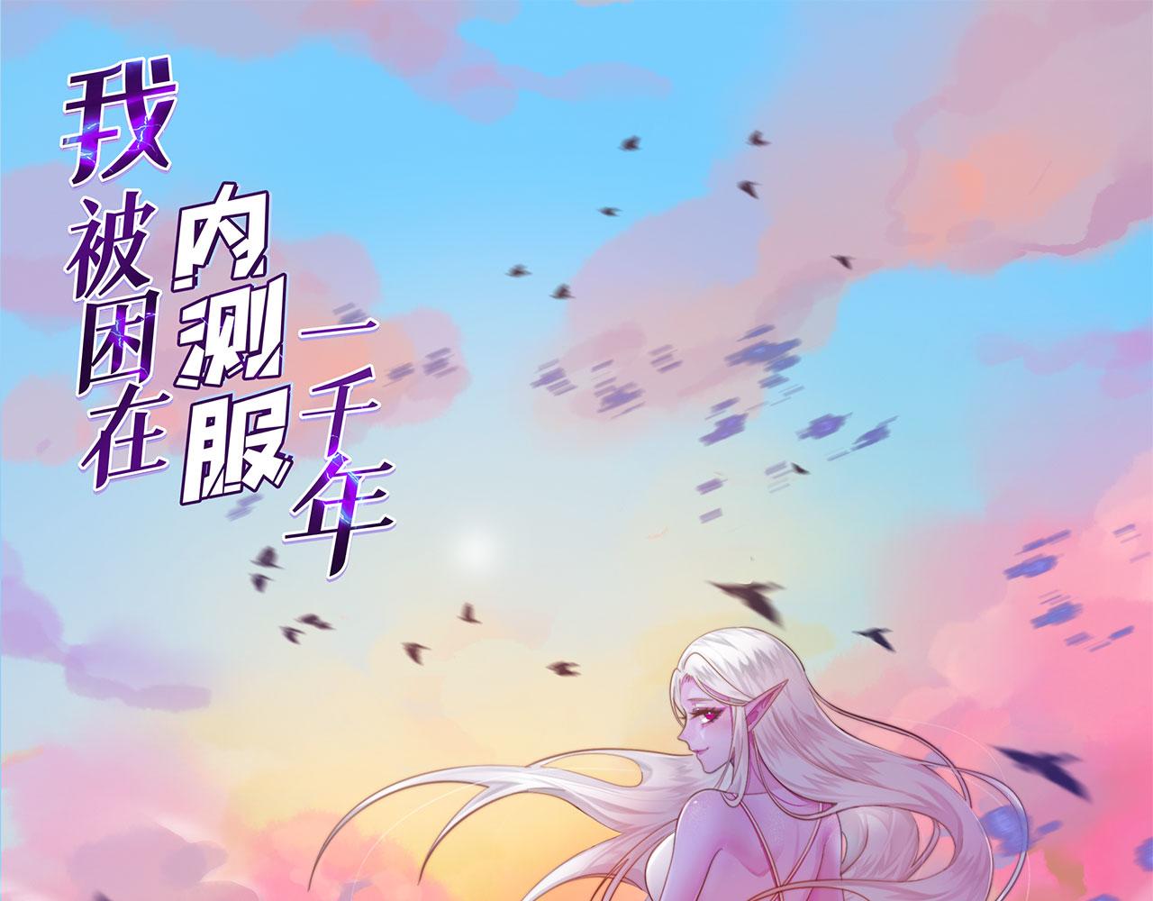 我被困在内测服一千年 动漫漫画,40回-最弱者硫克1图