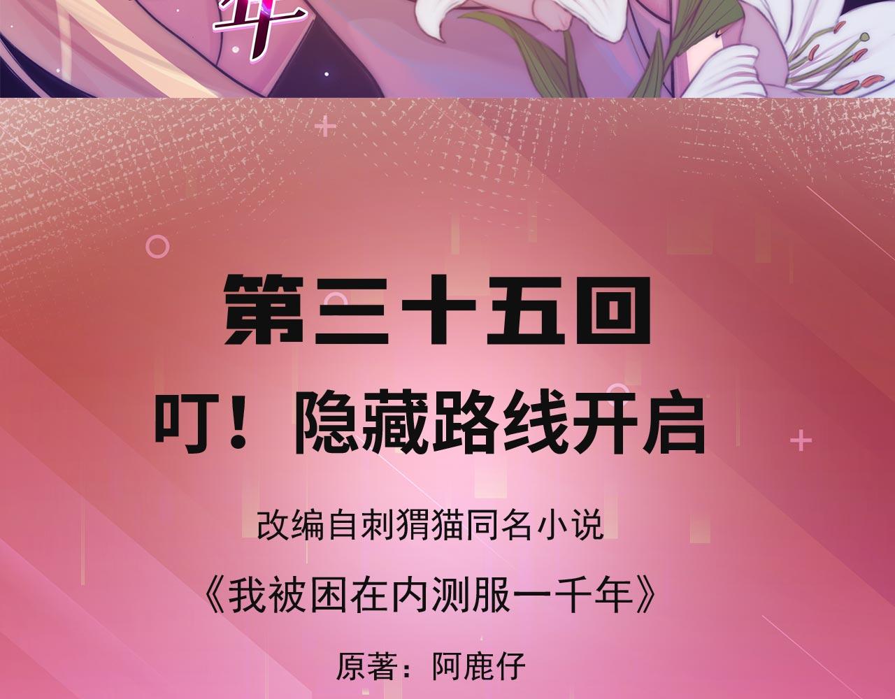 我被困在内测服一千年阿鹿仔免费漫画,35回-叮！隐藏路线开启4图