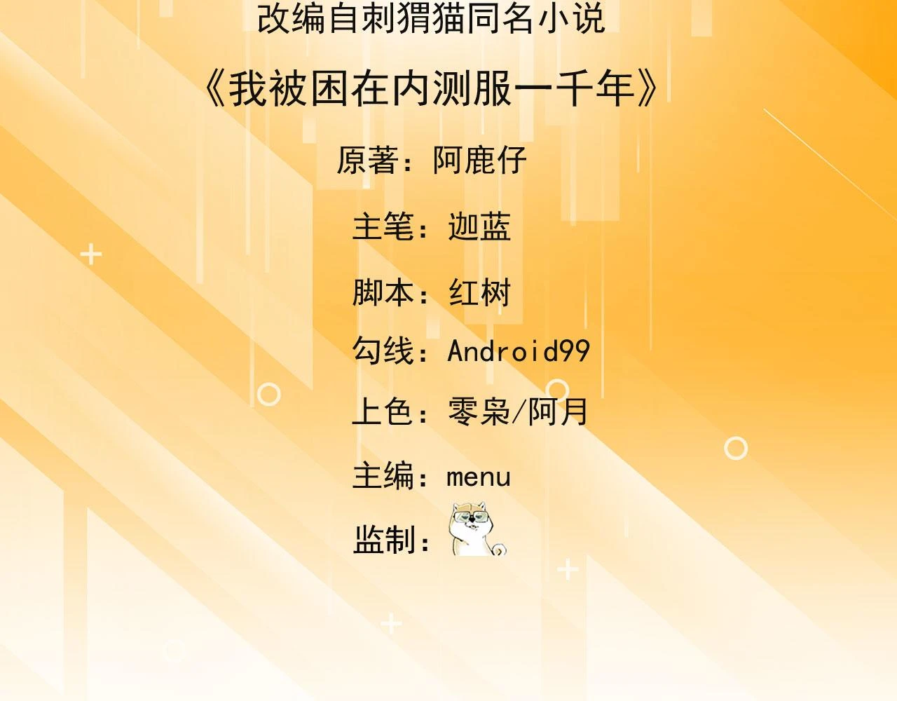 我被困在内测服一千年夏亚趣笔阁漫画,74回-奔向宇宙的尽头吧！5图
