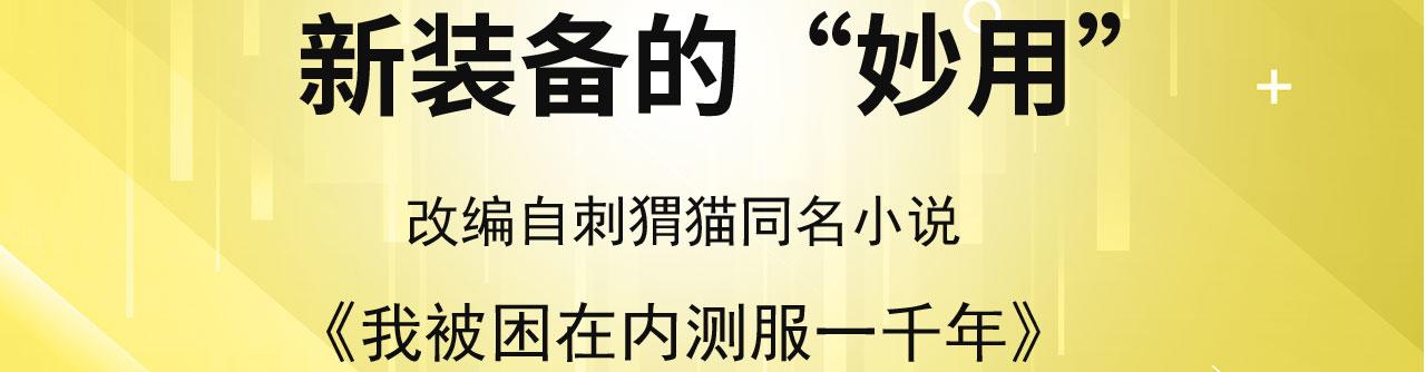 我被困在内测服一千年 动漫漫画,49回-新装备的“妙用”4图