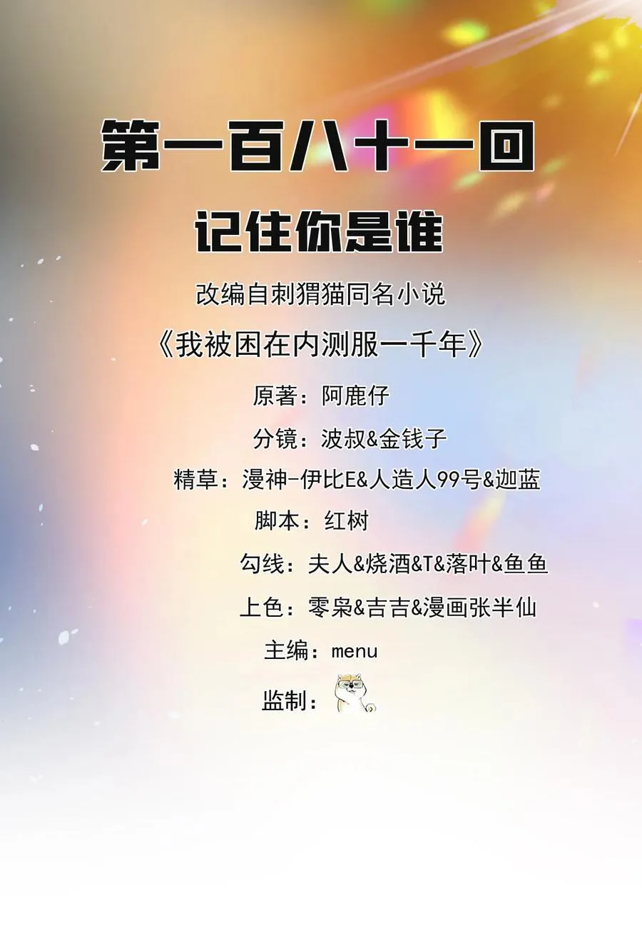 我被困在内测服一千年夏亚趣笔阁漫画,181回 记住你是谁2图