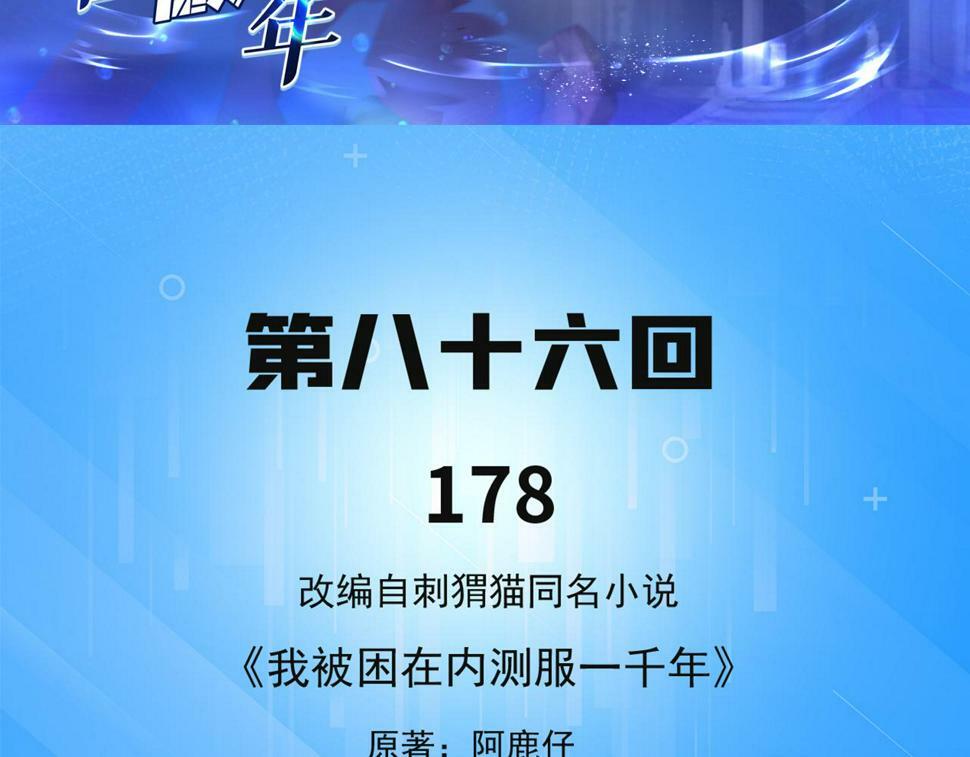 我被困在内测服一千年漫画,86回-1785图