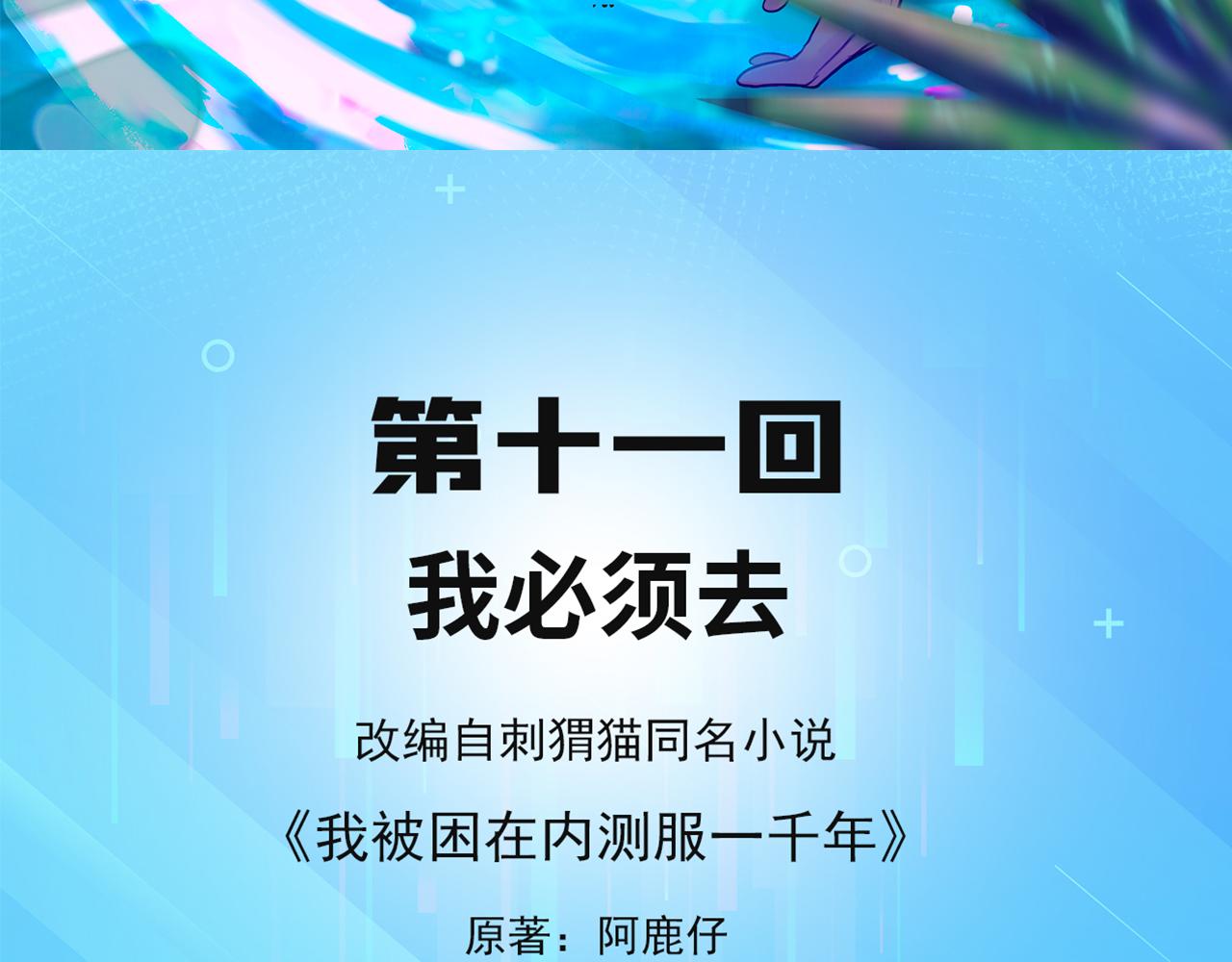 我被困在内测服一千年夏亚趣笔阁漫画,11回-我必须去4图