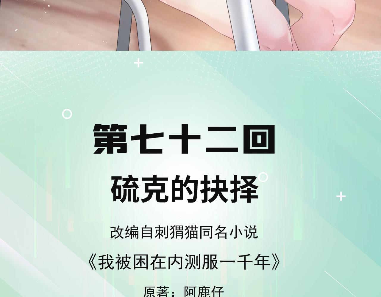 我被困在内测服一千年免费漫画,72回-硫克的抉择5图