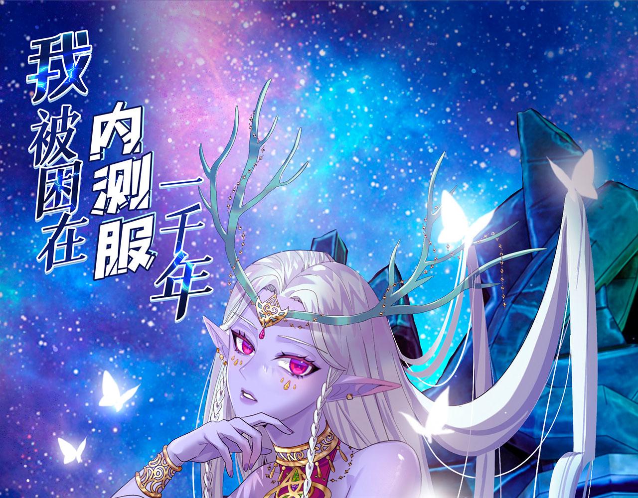 我被困在内测服一千年免费阅读漫画,18回-新玩法1图