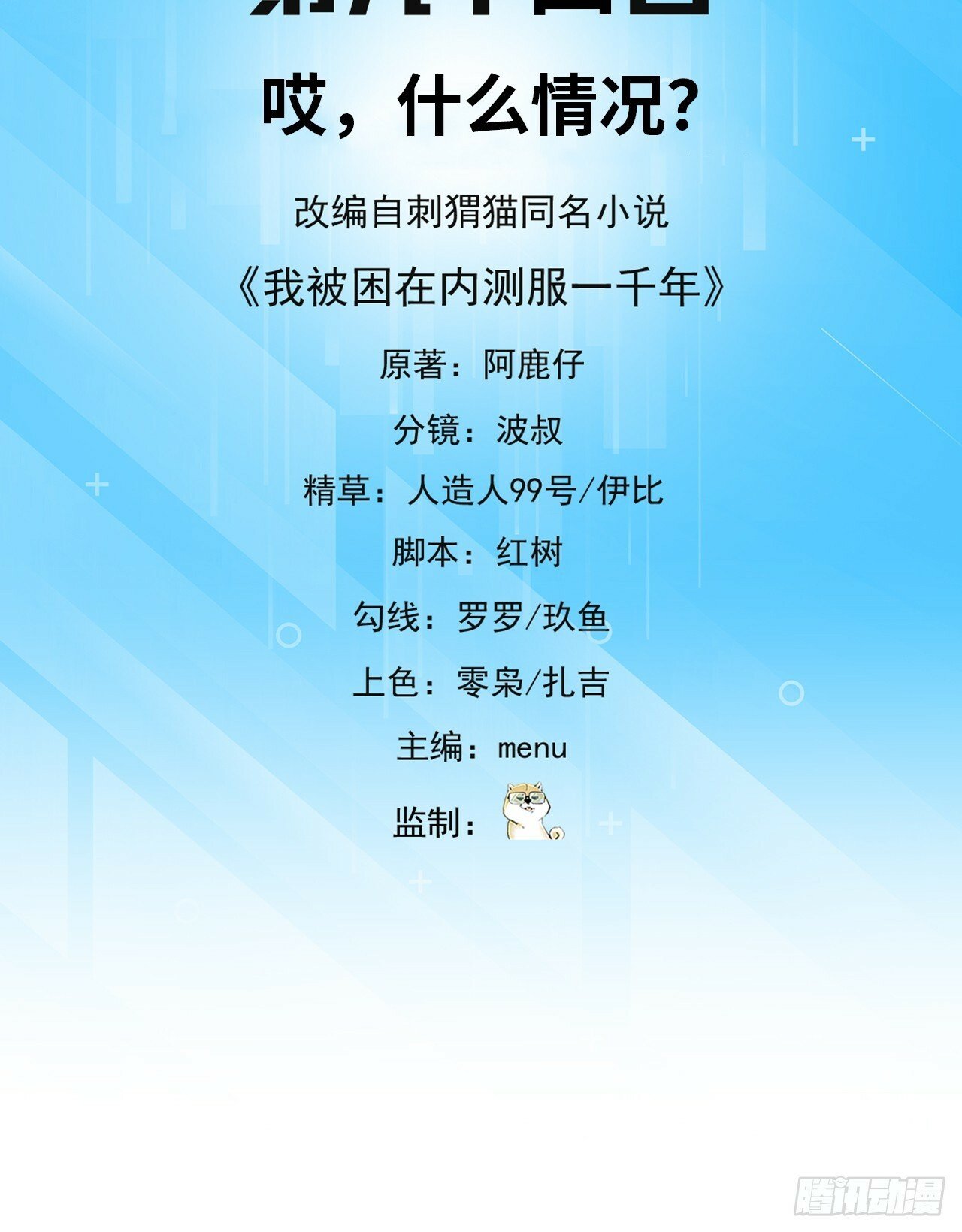 我被困在内测服一千年免费阅读漫画,94回-哎，什么情况？3图