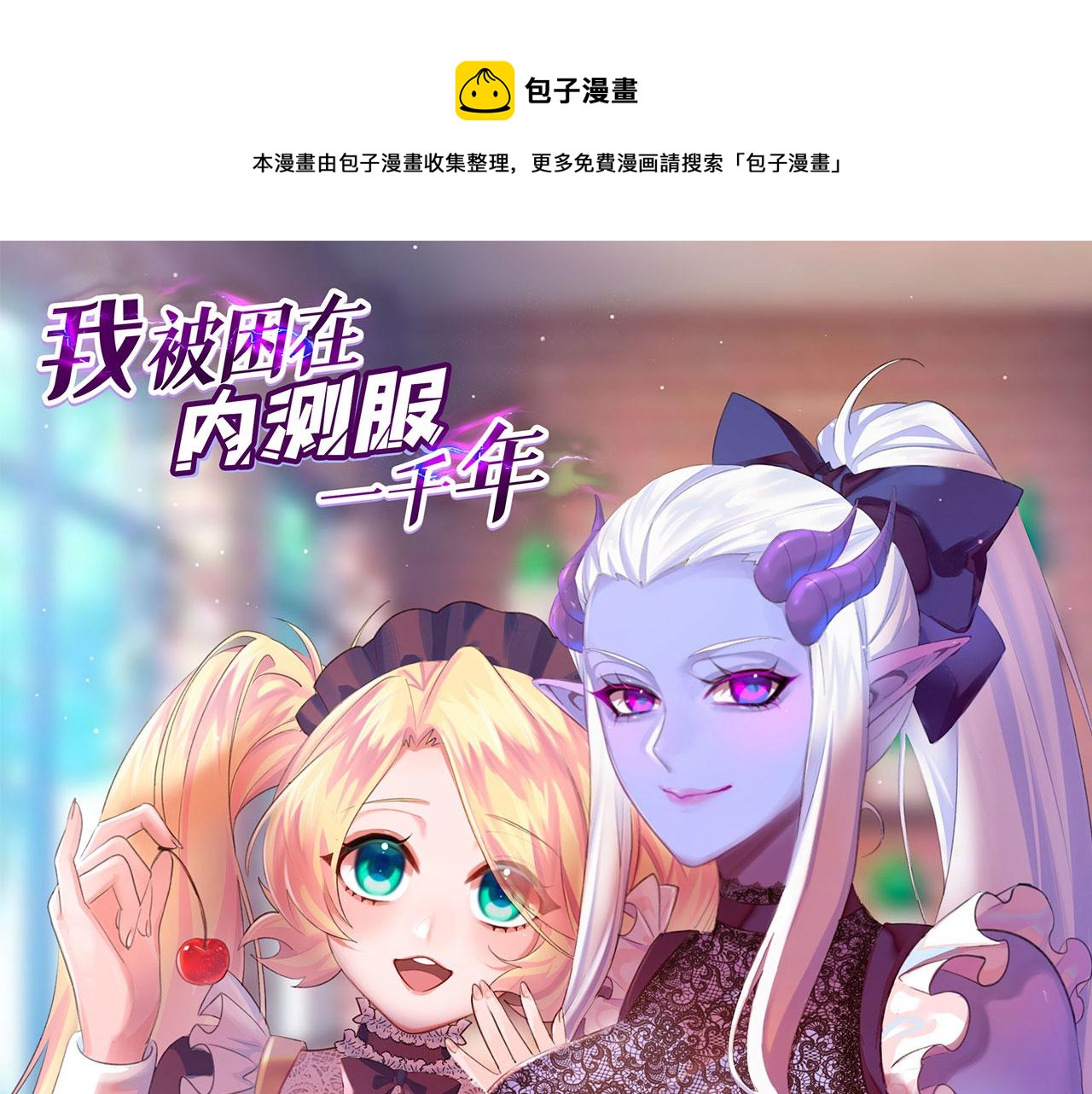 我被困在内测服一千年第45集漫画,52回-场面一度混乱1图