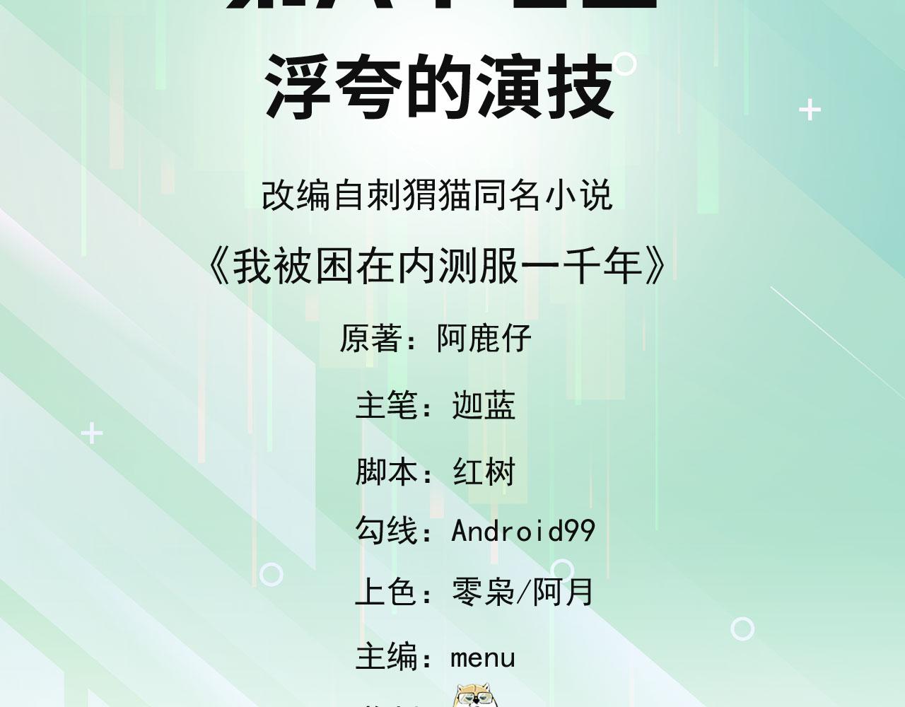 我被困在内测服一千年夏亚趣笔阁漫画,67回-浮夸的演技5图