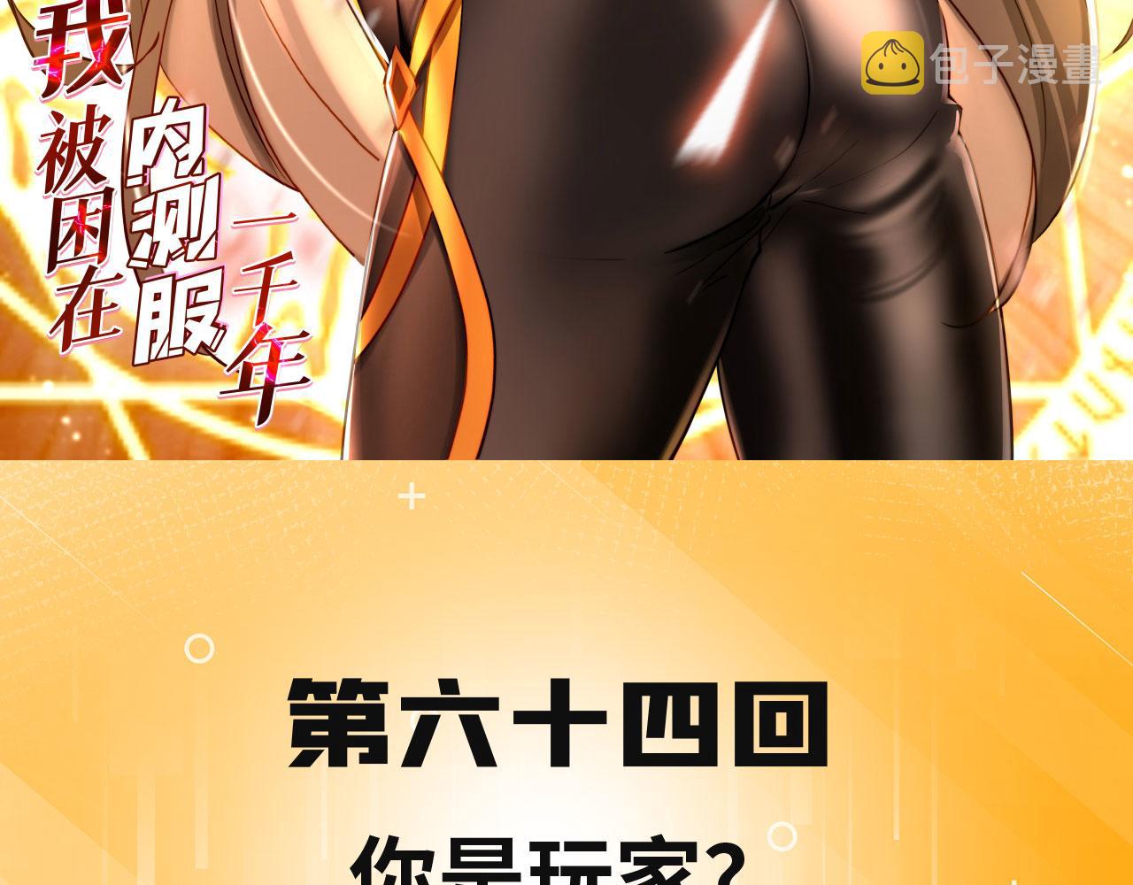 我被困在内测服一千年小说夏亚未删减漫画,64回-你是玩家？3图