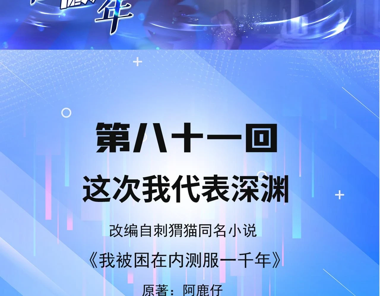 我被困在了一千年漫画,81回-这次我代表深渊5图