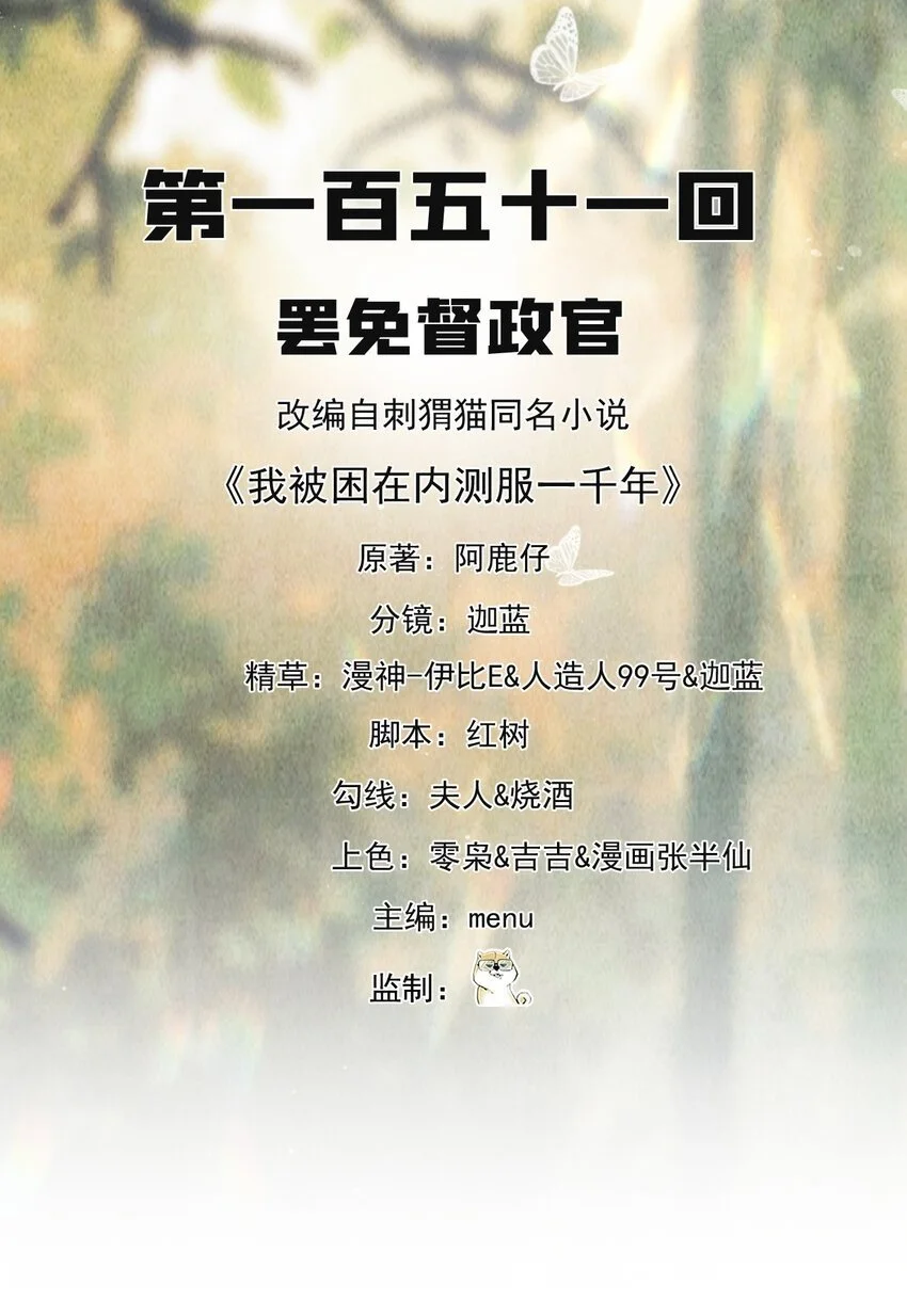 我被困在内测服一千年夏亚趣笔阁漫画,151回 罢免督政官2图