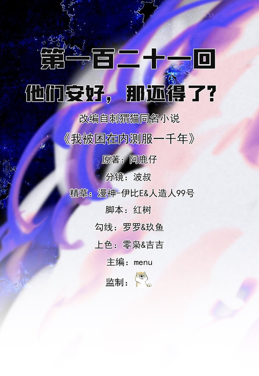 我被困在内测服一千年 动态漫画 第1季 动漫漫画,121回 他们安好，那还得了？2图
