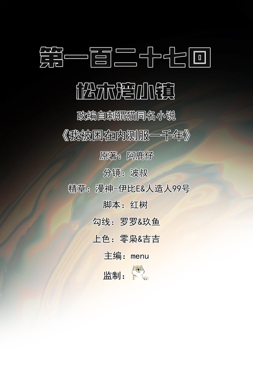我被困在内测服一千年免费阅读漫画,127回 松木湾小镇2图