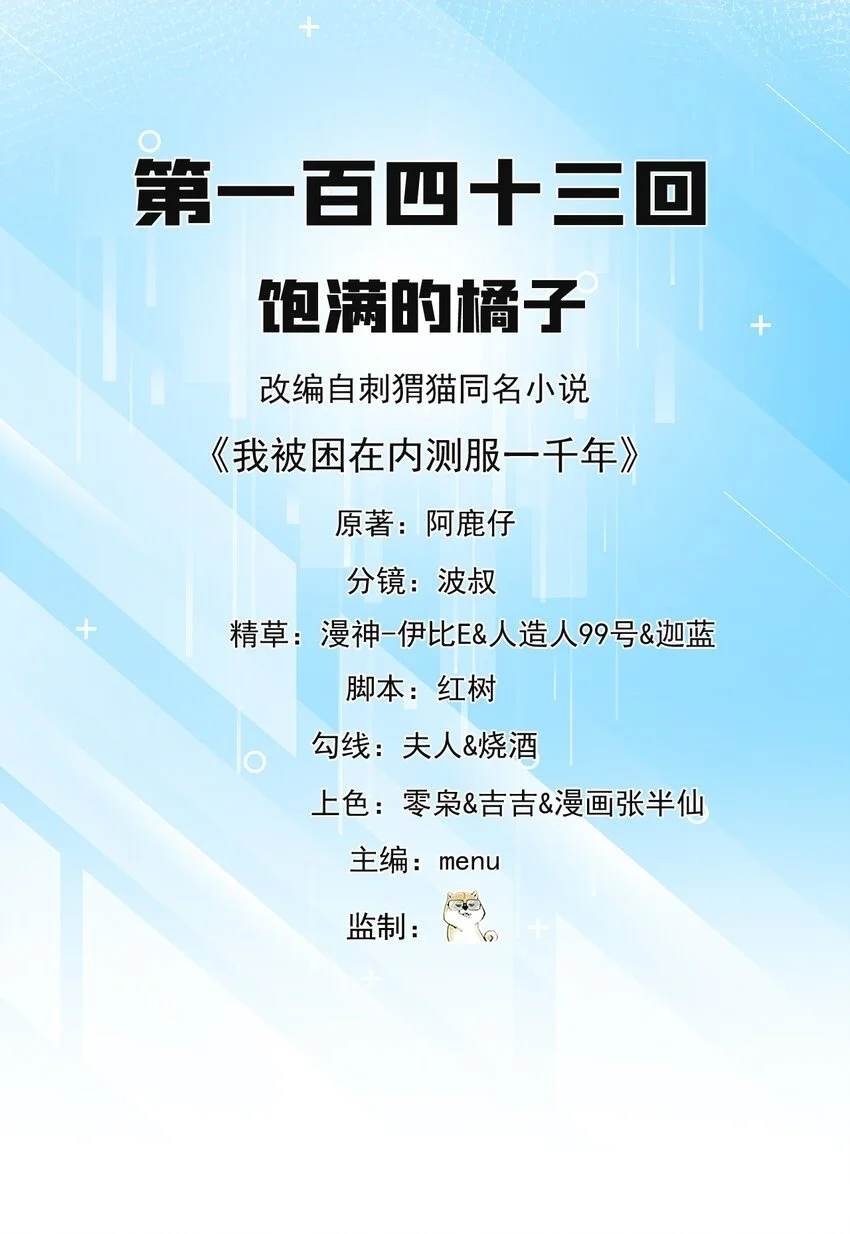 我被困在内测服一千年免费漫画,143回 饱满的橘子 JPG2图