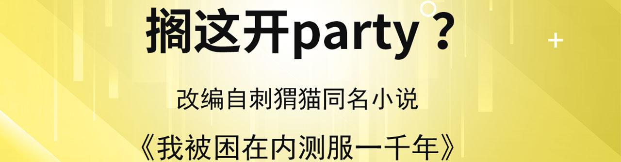 我被困在内测服一千年 动态漫画 第1季 动漫漫画,51回-搁这开party ？4图