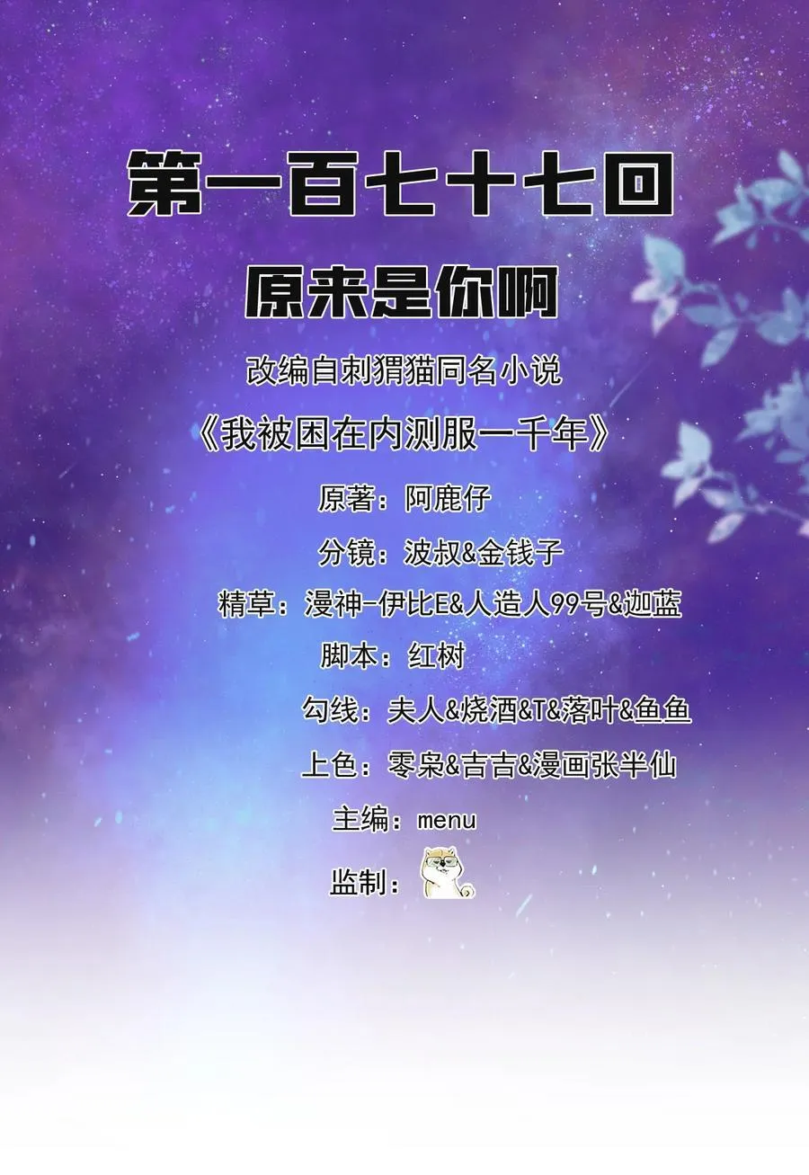 我被困在内测服一千年夏亚趣笔阁漫画,177回 原来是你啊2图