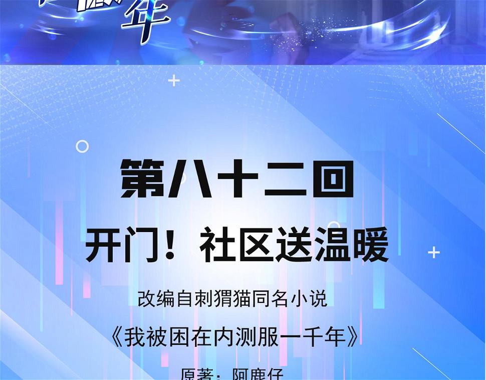 我被困在内测服一千年动画漫画,82回-开门！社区送温暖5图