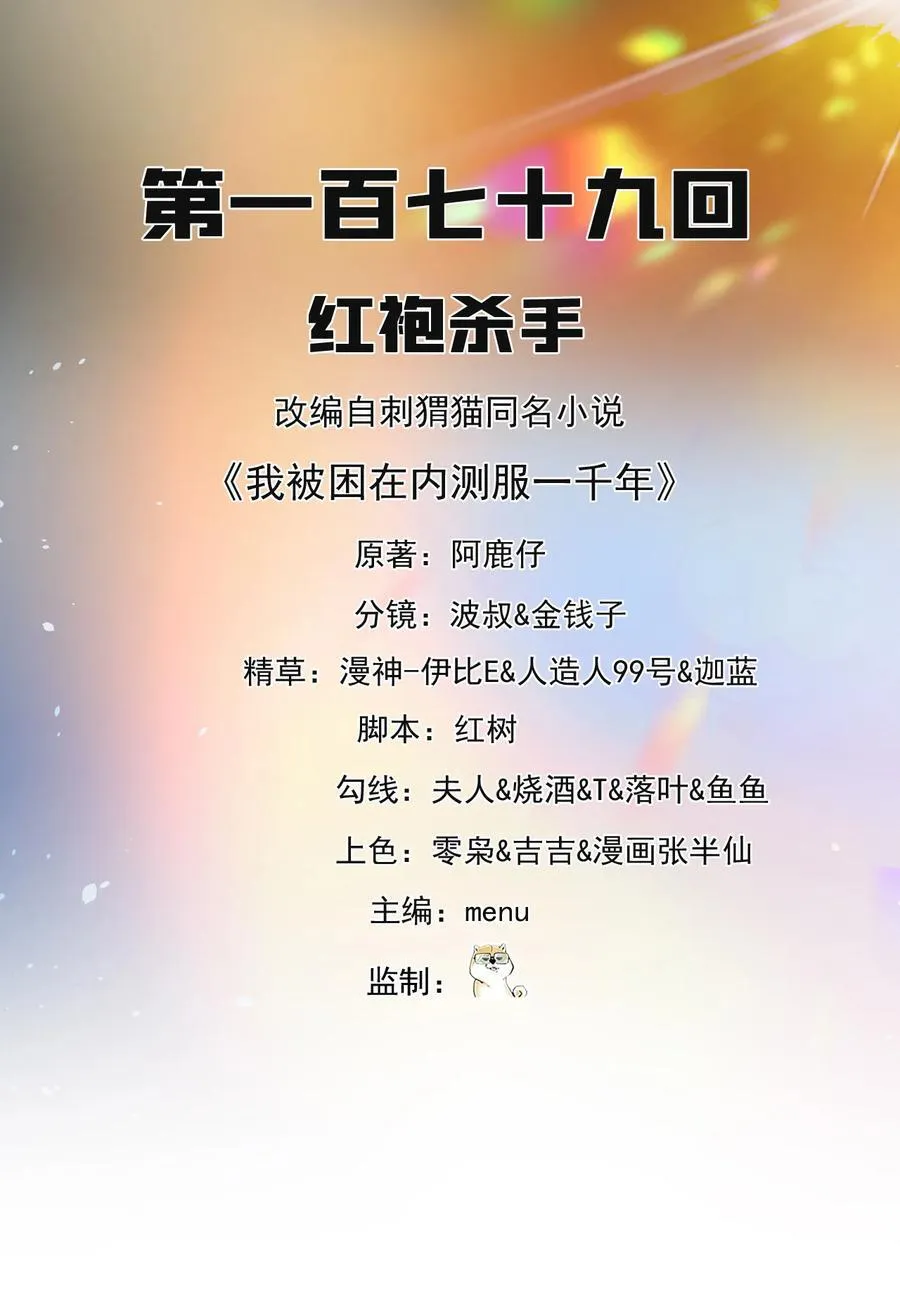 我被困在内测服一千年免费阅读漫画,179回 红袍杀手2图