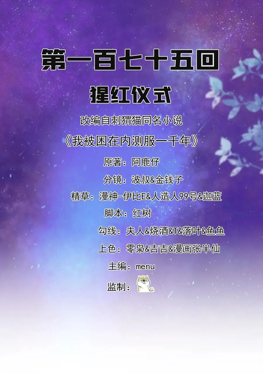 我被困在内测服一千年漫画,175回 猩红仪式2图