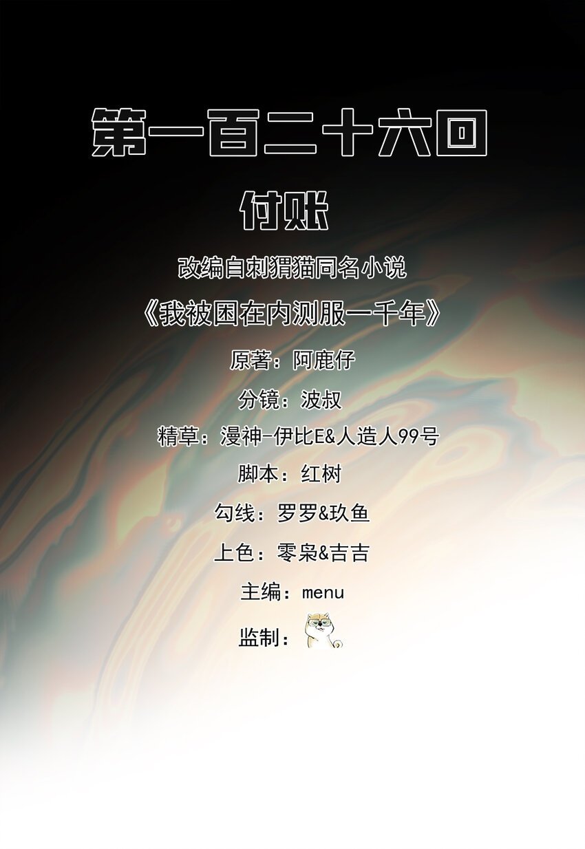 我被困在内测服一千年阿鹿仔免费漫画,126回 付账2图
