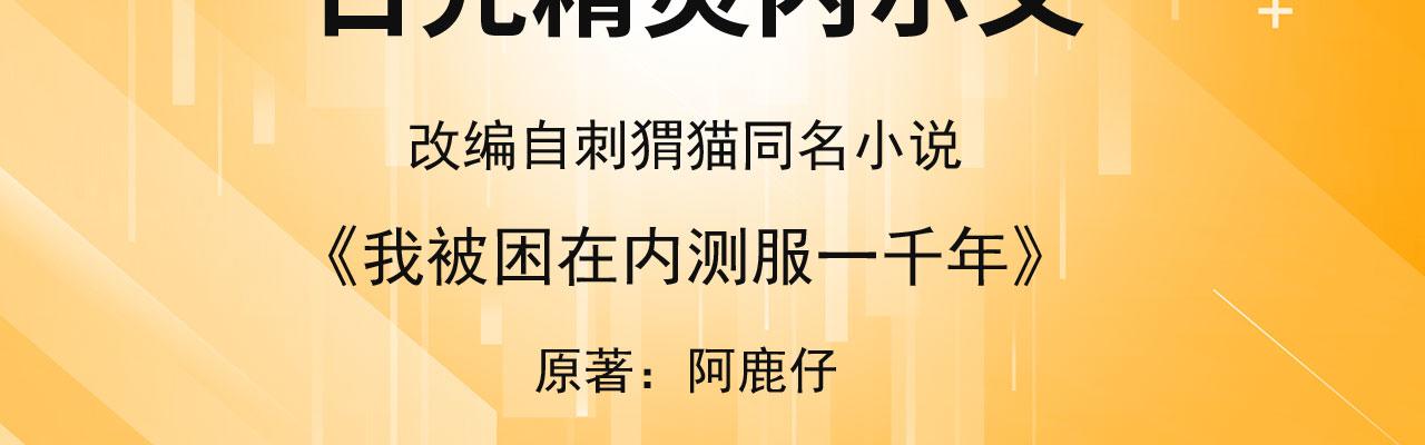 我被困在内测服一千年夏亚趣笔阁漫画,66回-美人计4图