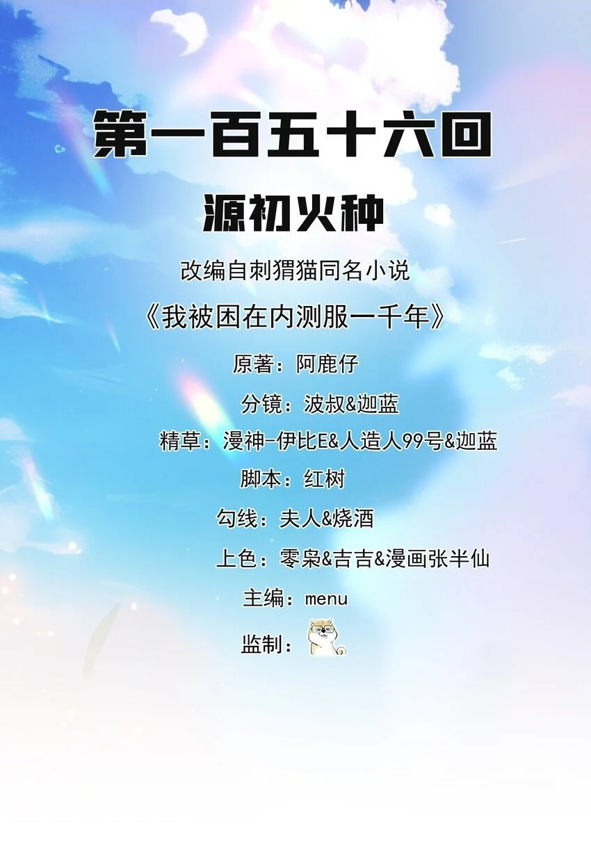我被困在内测服一千年结局漫画,156回 源初火种2图