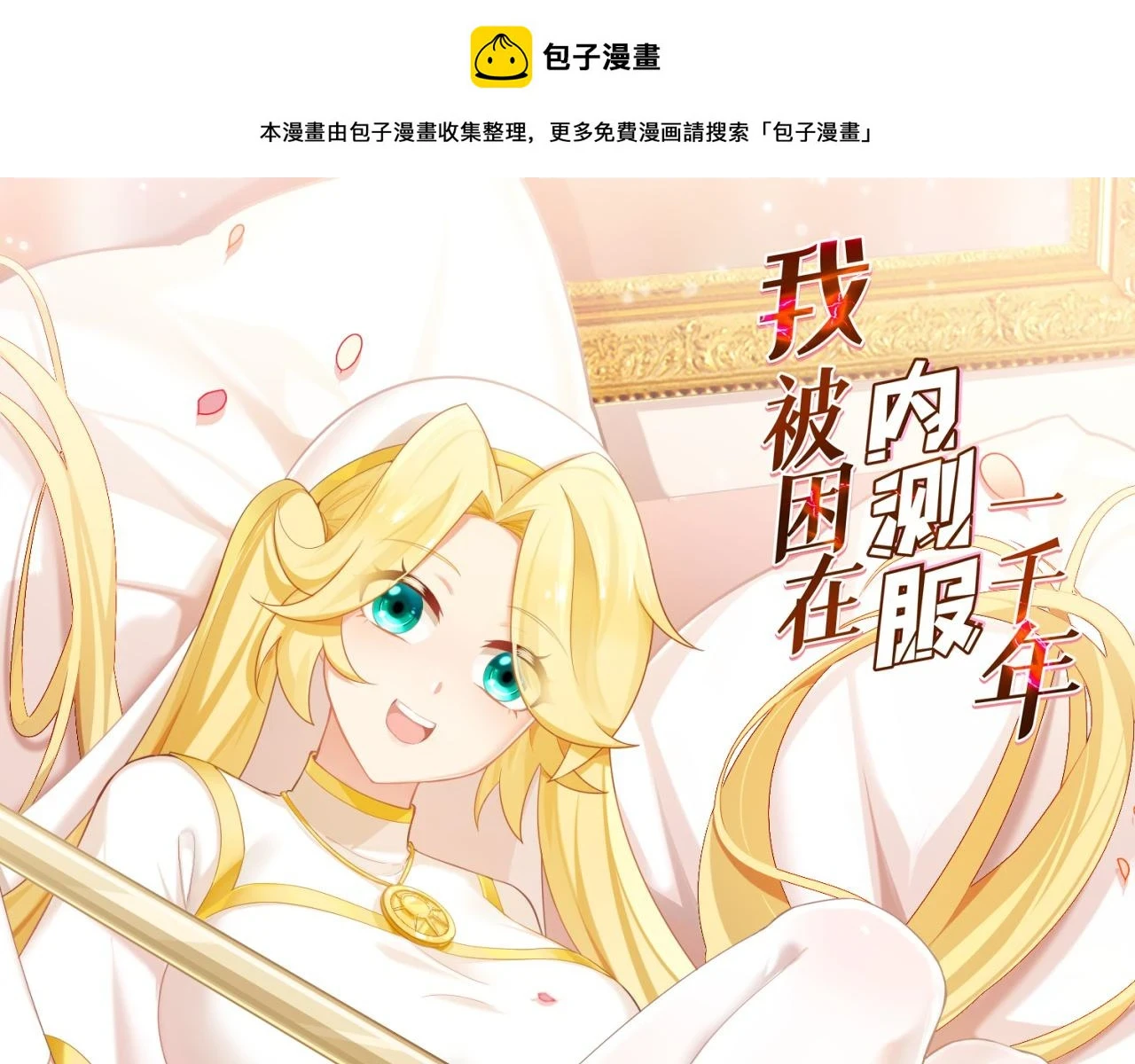 我被困在内测服一千年夏亚趣笔阁漫画,75回-您来啦~1图
