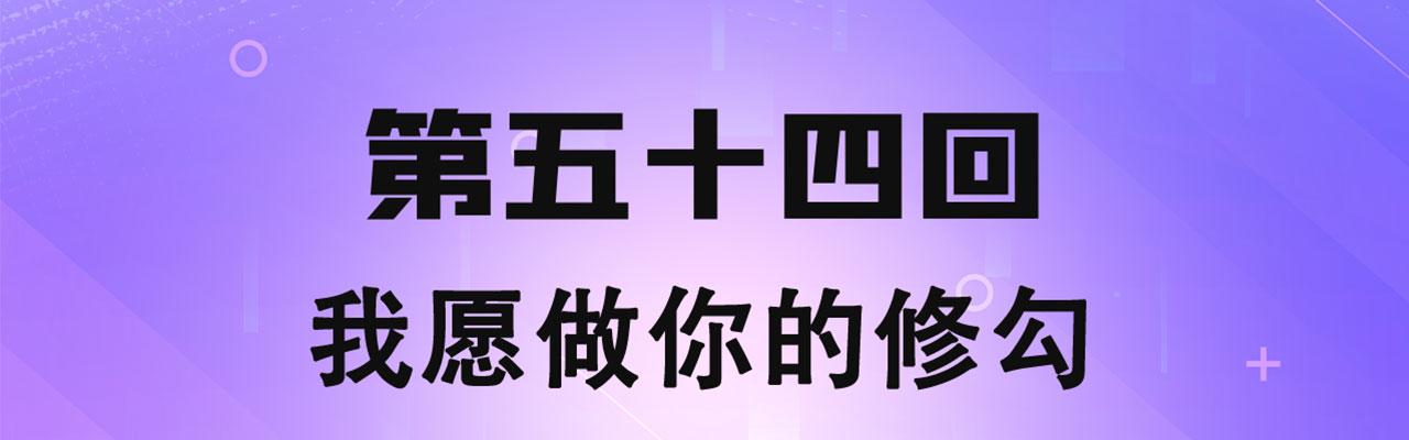 我被困在内测服一千年阿鹿仔免费漫画,54回-我愿做你的修勾4图